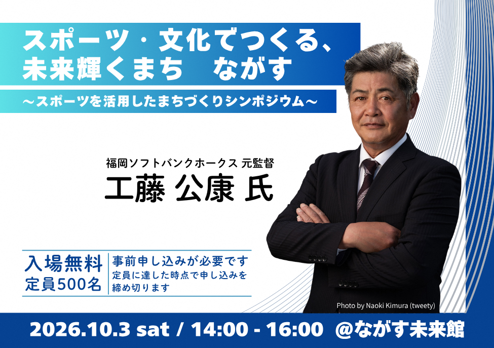 スポーツ・文化でつくる 未来輝くまち ながす